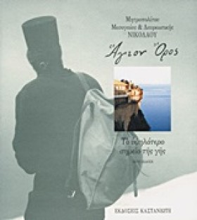 ΑΓΙΟΝ ΟΡΟΣ &hellip;