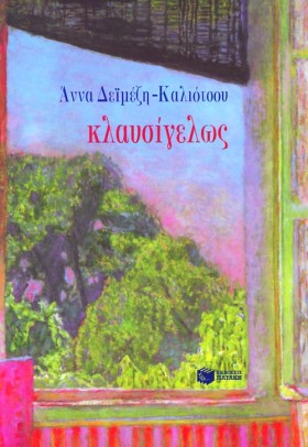 ΚΛΑΥΣΙΓΕΛΩ &hellip;