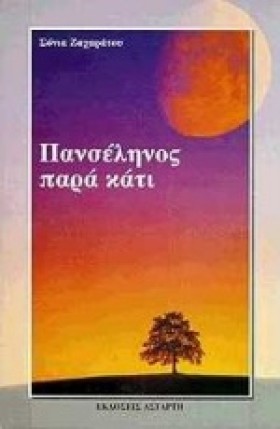 ΠΑΝΣΕΛΗΝΟΣ …