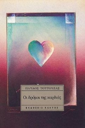 ΟΙ ΔΡΟΜΟΙ …