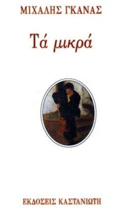 ΤΑ ΜΙΚΡΑ-Γ …