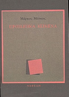 ΠΡΟΣΩΠΙΚΑ …