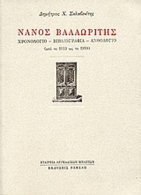 ΝΑΝΟΣ ΒΑΛΑ &hellip;