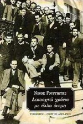 ΔΕΚΑΟΧΤΩ Χ …