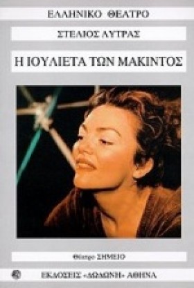 Η ΙΟΥΛΙΕΤΑ …