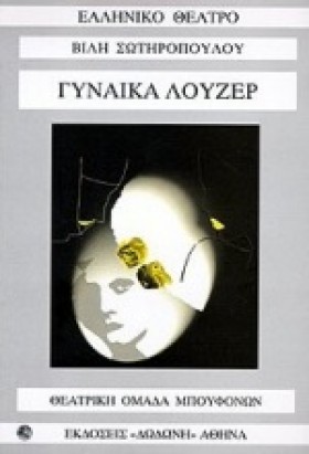ΓΥΝΑΙΚΑ ΛΟ …