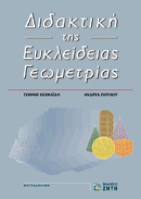 ΔΙΔΑΚΤΙΚΗ …