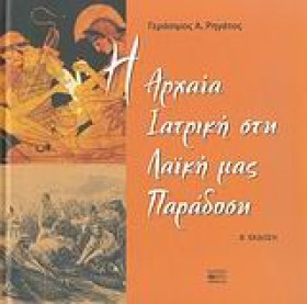 Η ΑΡΧΑΙΑ Ι &hellip;