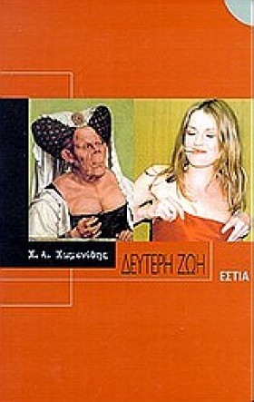 ΔΕΥΤΕΡΗ ΖΩ …