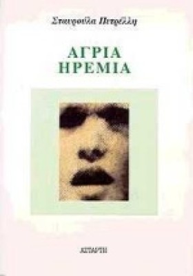 ΑΓΡΙΑ ΗΡΕΜ &hellip;