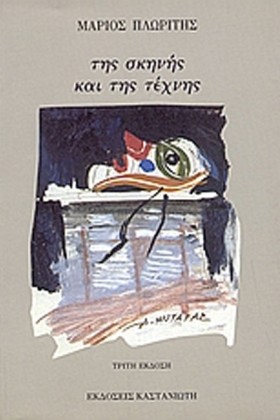 ΤΗΣ ΣΚΗΝΗΣ &hellip;