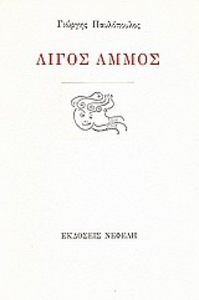 ΛΙΓΟΣ ΑΜΜΟ &hellip;
