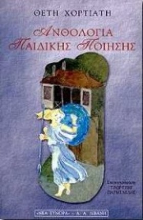 ΑΝΘΟΛΟΓΙΑ &hellip;
