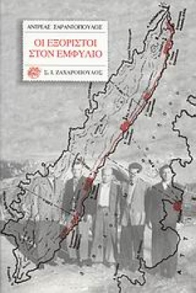 ΟΙ ΕΞΟΡΙΣΤ &hellip;