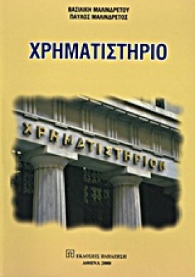 ΧΡΗΜΑΤΙΣΤΗ &hellip;
