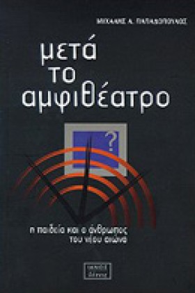 ΜΕΤΑ ΤΟ ΑΜ &hellip;
