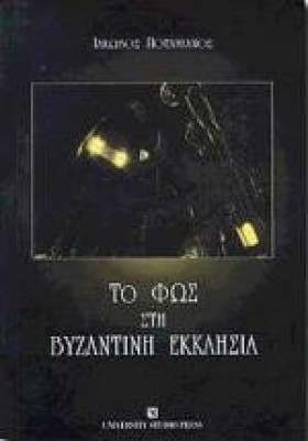 ΤΟ ΦΩΣ ΣΤΗ &hellip;