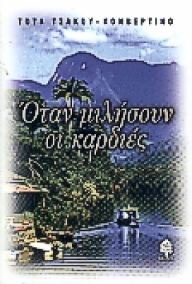 ΟΤΑΝ ΜΙΛΗΣ &hellip;