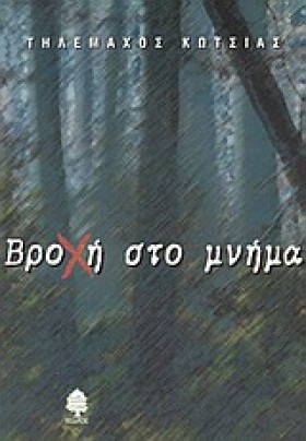 ΒΡΟΧΗ ΣΤΟ &hellip;