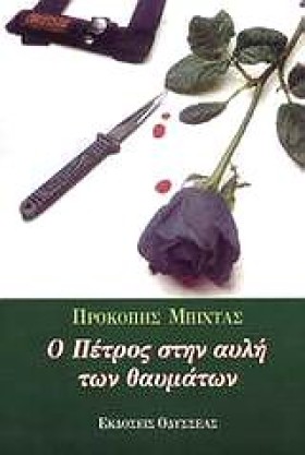 Ο ΠΕΤΡΟΣ Σ …