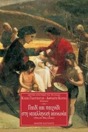 ΠΑΙΔΙ ΚΑΙ &hellip;