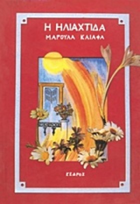 Η ΗΛΙΑΧΤΙΔ …