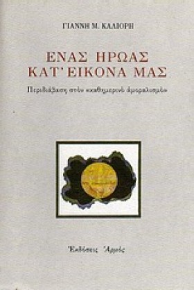 ΕΝΑΣ ΗΡΩΑΣ …
