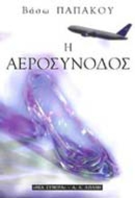 Η ΑΕΡΟΣΥΝΟ …