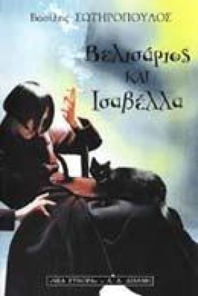 ΒΕΛΙΣΑΡΙΟΣ &hellip;