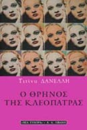 Ο ΘΡΗΝΟΣ Τ &hellip;