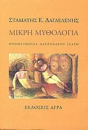 ΜΙΚΡΗ ΜΥΘΟ …