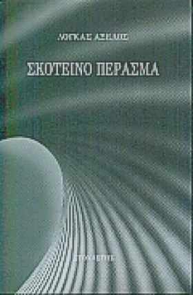 ΣΚΟΤΕΙΝΟ Π &hellip;
