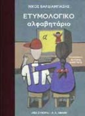 ΕΤΥΜΟΛΟΓΙΚ &hellip;