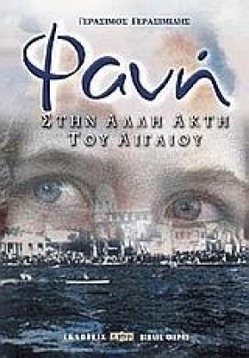 ΦΑΝΗ ΣΤΗΝ &hellip;
