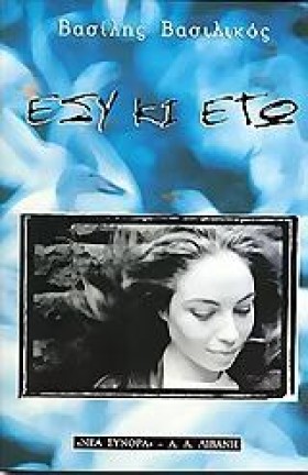 ΕΣΥ ΚΑΙ ΕΓ &hellip;