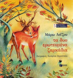 ΤΑ ΔΥΟ ΕΡΩ …