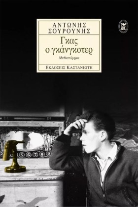 ΓΚΑΣ Ο ΓΚΑ …