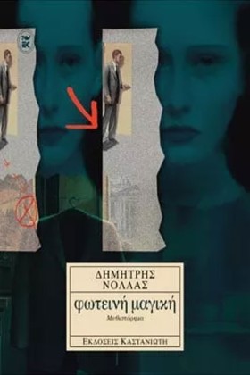 ΦΩΤΕΙΝΗ ΜΑ …