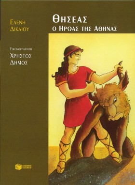 ΘΗΣΕΑΣ Ο Η &hellip;