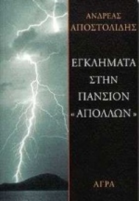 ΕΓΚΛΗΜΑΤΑ &hellip;