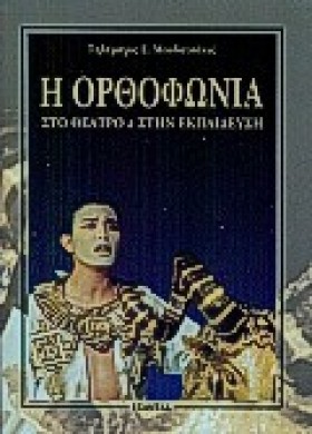 Η ΟΡΘΟΦΩΝΙ …