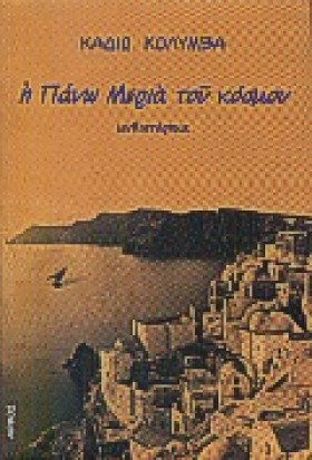 Η ΠΑΝΩ ΜΕΡ …