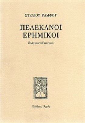 ΠΕΛΕΚΑΝΟΙ &hellip;