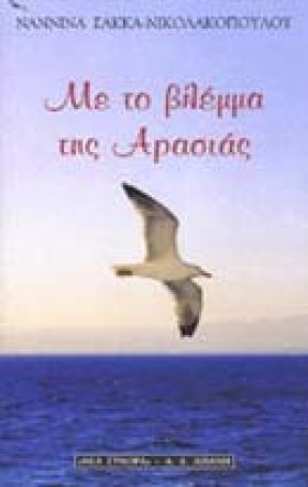ΜΕ ΤΟ ΒΛΕΜ &hellip;