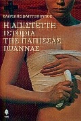 Η ΑΠΙΣΤΕΥΤ &hellip;