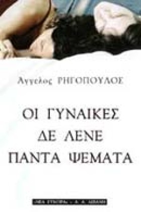 ΟΙ ΓΥΝΑΙΚΕ &hellip;
