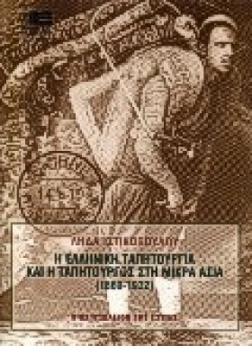 Η ΕΛΛΗΝΙΚΗ …