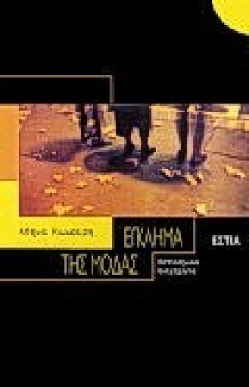 ΕΓΚΛΗΜΑ ΤΗ &hellip;