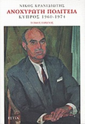 ΑΝΟΧΥΡΩΤΗ &hellip;