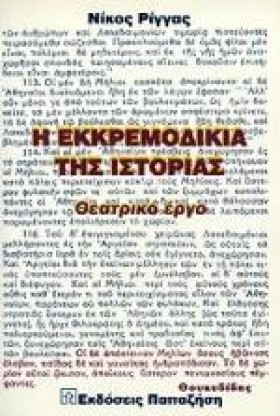 Η ΕΚΚΡΕΜΟΔ …